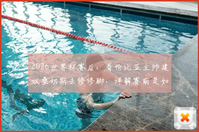 2026世界杯赛后，哥伦比亚主帅建议桑切斯去修修脚，详解赛前是如何布置战术针对C罗的