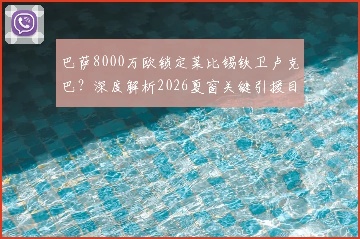 巴萨8000万欧锁定莱比锡铁卫卢克巴?深度解析2026夏窗关键引援目标及交易前景