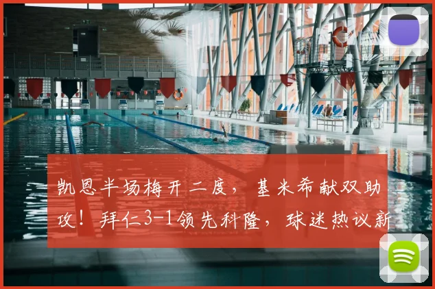 凯恩半场梅开二度，基米希献双助攻！拜仁3-1领先科隆，球迷热议新季强势开局
