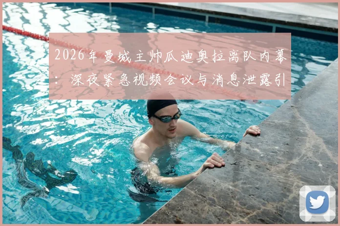 2026年曼城主帅瓜迪奥拉离队内幕:深夜紧急视频会议与消息泄露引发的管理危机