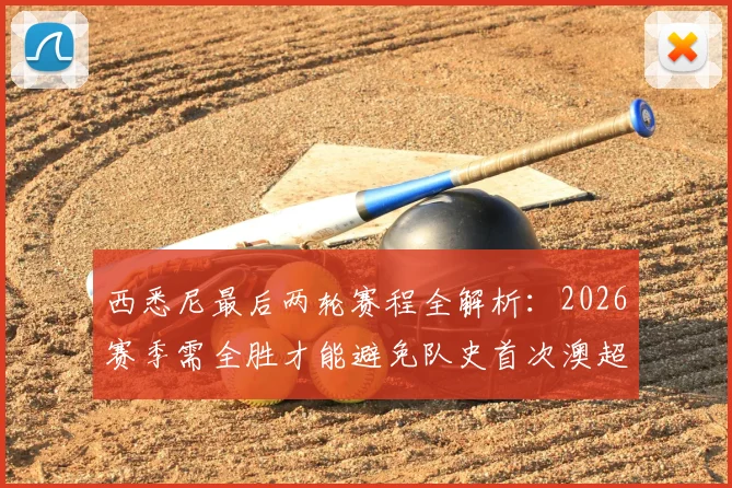 西悉尼最后两轮赛程全解析:2026赛季需全胜才能避免队史首次澳超垫底