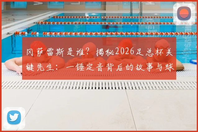 冈萨雷斯是谁？揭秘2026足总杯关键先生：一锤定音背后的故事与球队夺冠前景深度解读